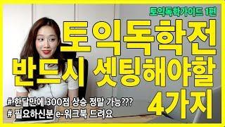 토익독학 전 반드시 셋팅해야 할 4가지 | 토익독학가이드 1편 | - 토익 공부 시작전 필독영상