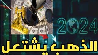 توقعات اقتصادية: الذهب إلى أين بعد أن تجاوز_ 2500.....#الذهب_يشتعل