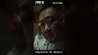 #HolyNight #MaDongSeok #BingeWatch #MovieBee