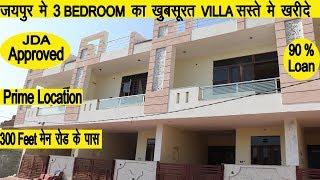 3 BEDROOM FULL DUPLEX INDEPENDENT HOUSE | JDA APPROVED PLOT IN JAIPUR |VILLA IN JAIPUR | KALWAR ROAD