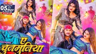 Khesari Lal Yadav और Mahi Manisha का Badnam Entertainment पे होगा धमाका - ए चुनमुनिया Ye Chunmuniya