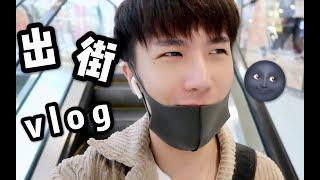 【二凉】晨间护肤 ｜ 逛街吃饭 ｜ 鸡言鸡语 第一次vlog！可能是沙雕出街吧！