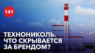 Технониколь: корпорация изнутри