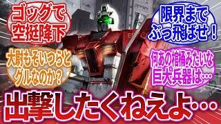 【機動戦士ガンダム】「一般兵士の掲示板」に対するネットの反応集｜ガンキャノン｜ガンダムデルタカイ｜ガンダム・エアリアル