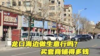 山东龙口海边做生意行吗？10多万能买到什么样的商铺？