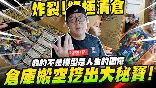 【模型日常】終極清倉！把倉庫搬空居然發現一堆大秘寶～收的不是模型是人生的回憶｜Mr.Joe Hobby.tv