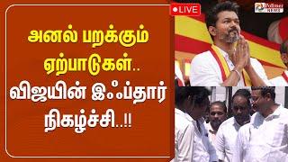 LIVE: அனல் பறக்கும் ஏற்பாடுகள்... விஜயின் இஃப்தார் நிகழ்ச்சி...!! | TVK | VIJAY