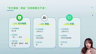 什麼是LINE官方帳號？與群組、社群的差別？ 【LINE行銷入門 – 經營你的官方帳號會員】