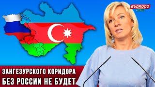 ️Захарова: Зангезурского коридора без России не будет