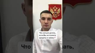 Что нельзя делать, если Вы не платите кредиты и займы? #долгипокредитам #списатьдолги #банкротство