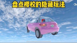 Sakura school simulator櫻花校園模擬器：盤點櫻校的隱藏玩法#遊戲 #sakuraschoolsimulator #櫻花校園模擬器