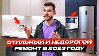 Стильный и недорогой ремонт в 2023 году | Ремонт квартир ГудВилл