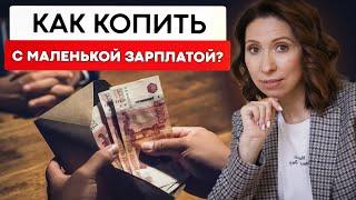 Как накопить деньги, даже с маленькой зарплатой? Советы, лайфхаки и правила.