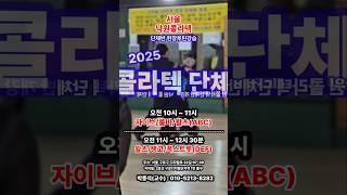 2025 서울 낙원콜라텍 [화목] 오전단체반 개강(6) 박종석교수 #Shorts