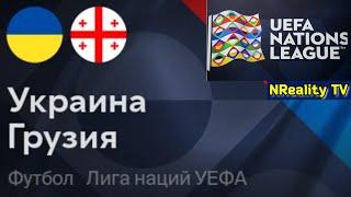 Футбол. Украина - Грузия. Лига наций. Групповой этап. Ukraine - Georgia. Uefa Nations League.