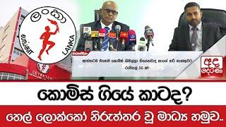 කොමිස් ගියේ කාටද?  - තෙල් ලොක්කෝ නිරුත්තර වූ මාධ්‍ය හමුව