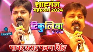 Pawan singh stage show shahganj mahotsav 2024 #pawansingh #shahganj_mahotsav_2024 #jaunpur #live