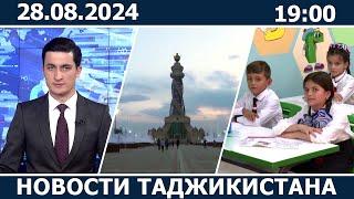 Новости Таджикистана Сегодня - 28.08.2024 | ахбори точикистон