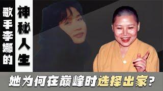 那个唱《青藏高原》的李娜，剃度出家23年，如今怎么样了？