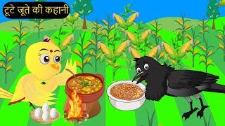 हिंदी कार्टून|Minu Chidiya Wala Cartoon|Tuntuni Chidiya Cartoon|Hindi Rani Chidiya Kahani|Chichu TV