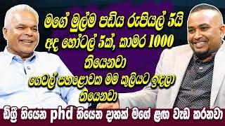 මගේ මුල්ම පඩිය රුපියල් 5යි.අද හෝටල් 5ක්,කාමර 1000 තියෙනවා ගෙවල් 15ක මම කුලියට ඉඳලා තියෙනවා Hari Tv