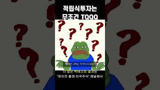 적립식 투자는 무조건 TQQQ #shorts