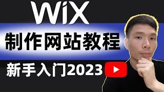 如何使用 Wix 制作网站：2024 Wix 新手初学者教程