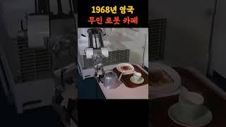 무인 로봇카페 1968년 영국 - Unmanned AI robot cafe