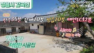 [가격인하] 3,300만 원  실속형 저렴한 시골집 전주 35분, 김제 20분  / 정읍시 감곡면  274㎥(83)