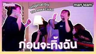 #ฮิตในTiktok (ก่อนจะทิ้งฉัน - THAMMACHAD x marr team)ก่อนจะทิ้งฉันขอคำตอบหน่อยได้ไหม Ver.แดนซ์มันส์ๆ