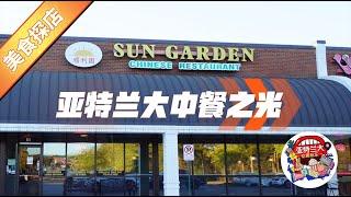 【美食探店】亚特兰大中餐之光Sun Garden点餐指南