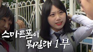 [다큐 황은정] 중학교 3학년이 된 은정이ㅣ스마트폰이 뭐길래 (1/4) [110731 방송]