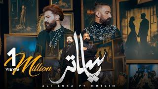 ALI LOKA FT. MUSLIM - YA SATER /على لوكا و مسلم - يا ساتر  (OFFICIAL MUSIC VIDEO)