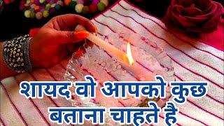 ️CANDLE WAX READING- शायद वो आपको कुछ बताना चाहते है  -WO KYA BATANA CHAHTE HAI-TAROT IN HINDI