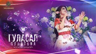 Гуласал Пулотова - Соати дидор | Gulasal Pulotova - Soati didor [Consert 2019]