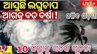 heavy rain and wind are coming, thunderstorms are expected in some districts of Odisha