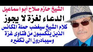 د.أسامة فوزي # 4309 - الدعاء لغزة لا يجوز