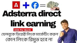 Adsterra Direct Link Facebook Marketing  Facebook থেকে প্রতিদিন 5 থেকে 10 ডলার ইনকাম