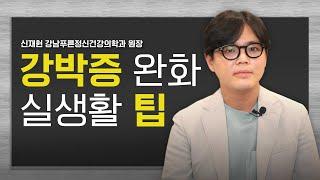 강박증에 도움이 되는 실생활 팁 3가지 [강박증 특집 3부]