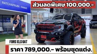 FORD ฟอร์ด XLS 4 ประตูเกียร์ออโต้ ส่วนลดพิเศษ 100,000 บาท ราคาเหลือเพียง 789,000 บาทพร้อมแต่งจัดเต็ม