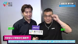 【同明星足球隊踢波拉傷韌帶】劉洋親證參加《中聲3》後暴肥30磅 趙浚承獲譚校長賞識做劉德華“嘴替” 揚言贊助劉洋李金凱廣州見面會場地