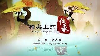 【指尖上的传承】Heritage on Fingertips-Episode One :Clay Figurine Zhang