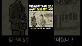 해방된 조국에서 만난 김구와 윤봉길의 시계