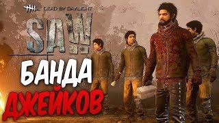 Dead by Daylight — БАНДА ДЖЕЙКОВ ПРОТИВ МАНЬЯКА! ТРАППЕР НА ОХОТЕ!