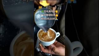 《GO!GO!금상!바리스타 대회연습》#모니터링 #원격수업 #바리스타교육