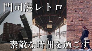 【福岡】門司港レトロでゆったりと明治ロマンを満喫！見て感動、食べて感動で素敵な時間を過ごす！【夫婦旅行】