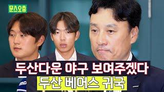 물러날 곳이 있습니까두산 베어스 스프링캠프 전지훈련 귀국길 | 이승엽감독, 김민석, 김택연 선수 인터뷰