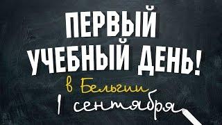 Первый учебный день в Бельгии - 1 Сентября