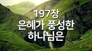 [새찬송가 197장] 은혜가 풍성한 하나님은(찬송가연속듣기)_매일찬송( 중간광고 없음, 찬송가연속재생, 찬송, 찬송가, 찬송가 연속 듣기 )