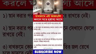 বাথরুমে এই কাজগুলি করবেন না ঘরে দুর্ভাগ্য আসে | Vastu tips #shorts #youtubeshorts #trishulkatha